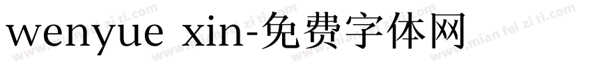 wenyue xin字体转换